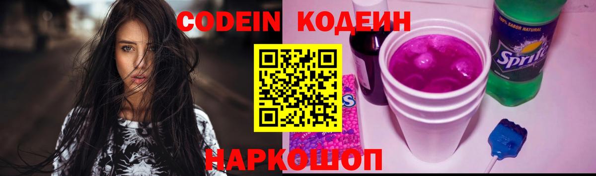 Жигулёвск  Codein Purple Drank  Вход с VPN 